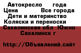 Автокресло 0-4 года › Цена ­ 3 000 - Все города Дети и материнство » Коляски и переноски   . Сахалинская обл.,Южно-Сахалинск г.